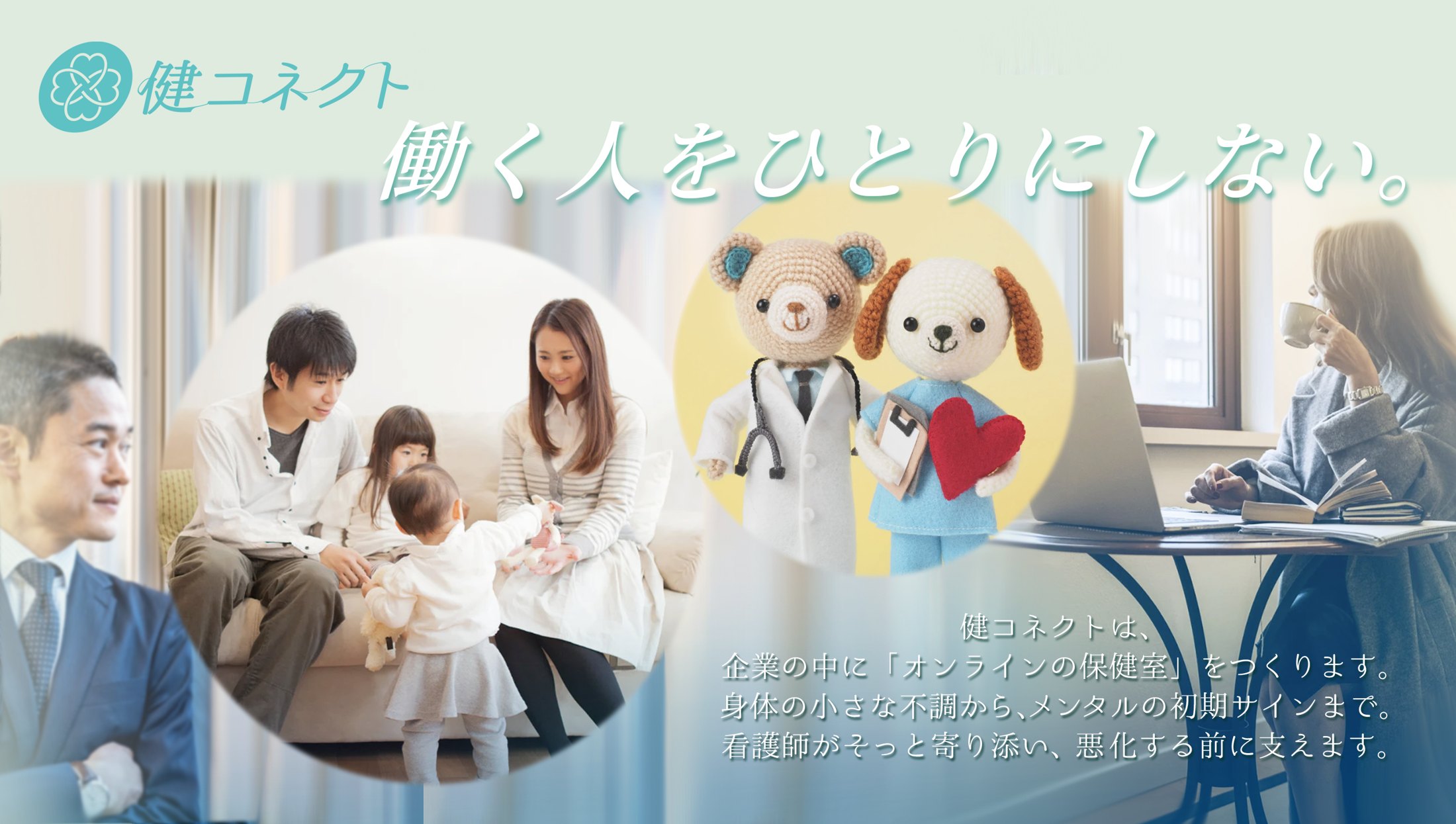 働く人をひとりにしない。健コネクトは、企業の中に「オンラインの保健室」をつくります。